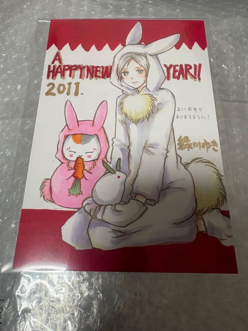 夏目友人帳　ニャンコ先生　緑川ゆき　2011 LALA 懸賞 複製年賀状