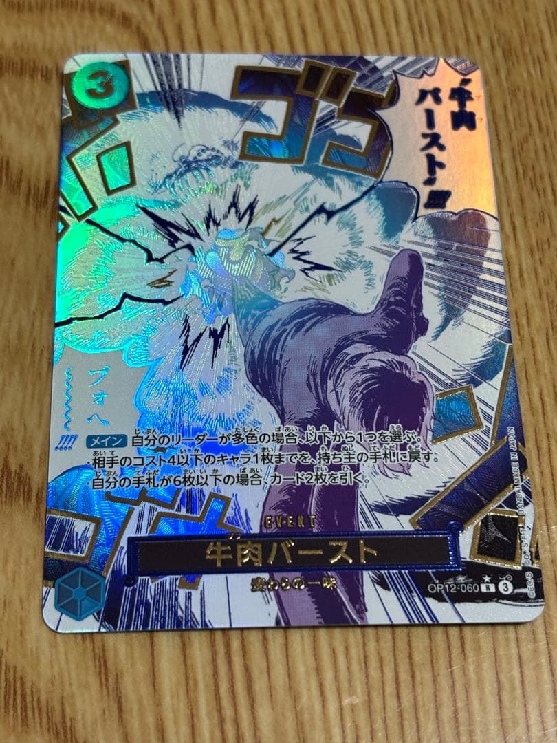牛肉バースト OP12-060 ワンピースカード 師弟の絆 R（パラレル）