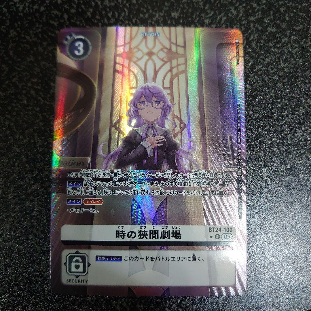 【デジモンカード】時の狭間劇場　パラレル　1枚 05)(パラレル/illus:Tonamikanji)時の狭間劇場【R-P】{BT24-100}《白