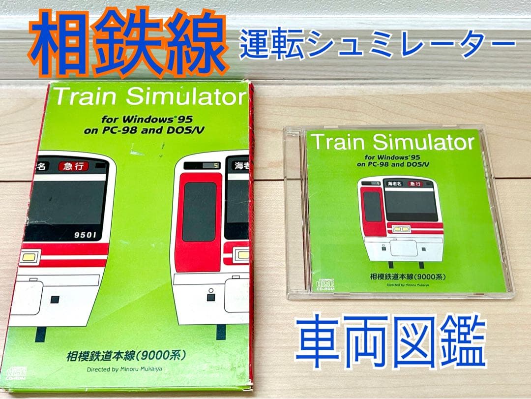 1996 相模鉄道　電車　図鑑　相鉄線　9000系　運転シュミレーション　ゲーム