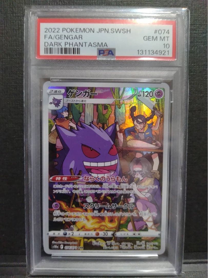 【psa10】ゲンガーCHR ダークファンタズマ PSA10】ゲンガー CHR S10a ダークファンタズマ 074/071 - メルカリ