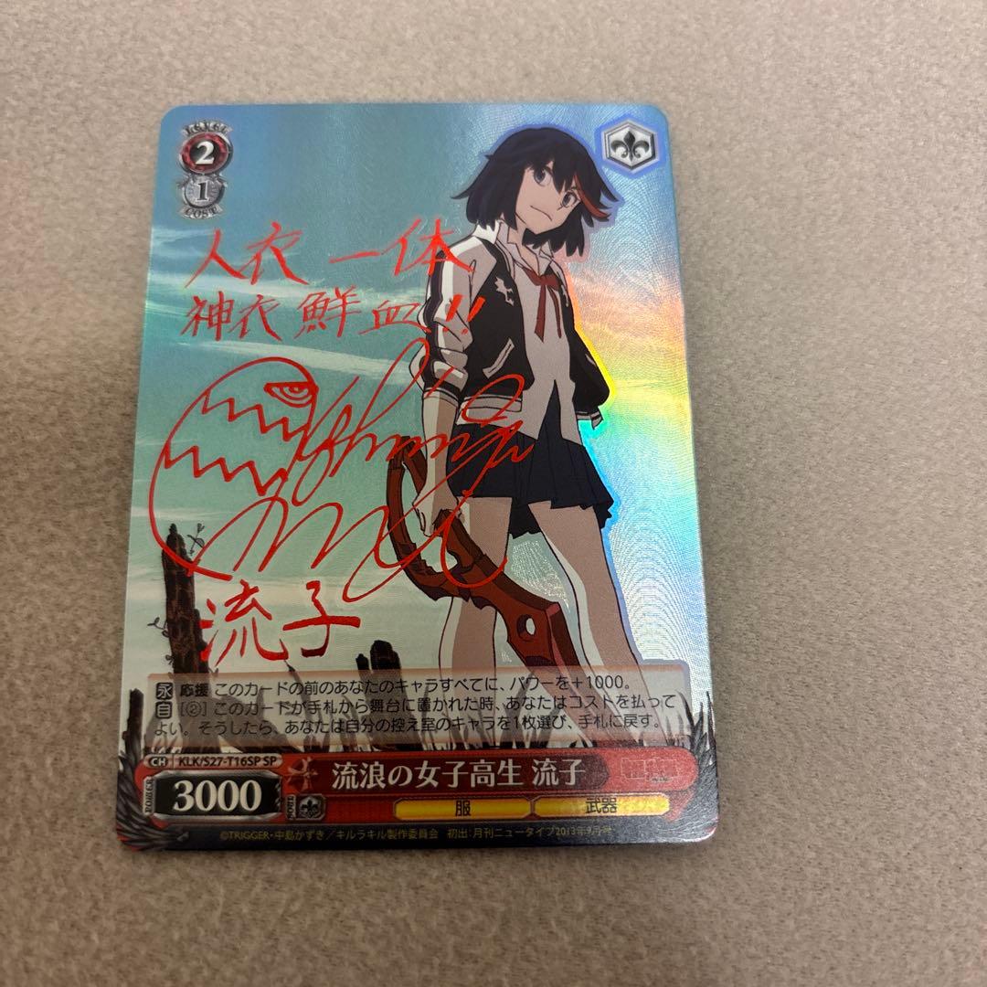 ヴァイスシュバルツ　キルラキル　流浪の女子高生　流子　SPサイン