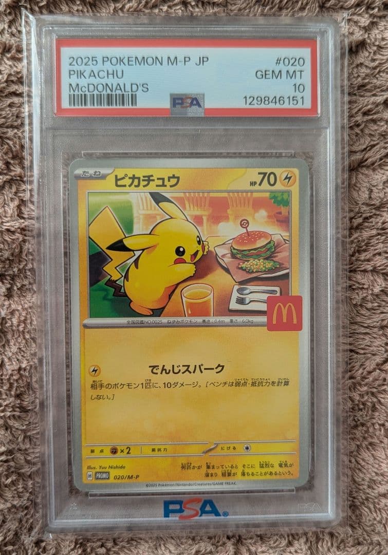 ポケモンカード　PSA10　ピカチュウ マクドナルド 020 プロモ