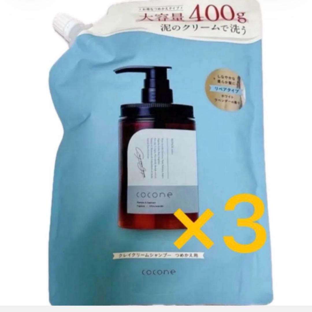 ＊cocone＊クレイクリームシャンプー　リペア詰替 3セット cocone 爆買 公式 シャンプー ココネ 3本 リペア クレイ クリーム 詰替