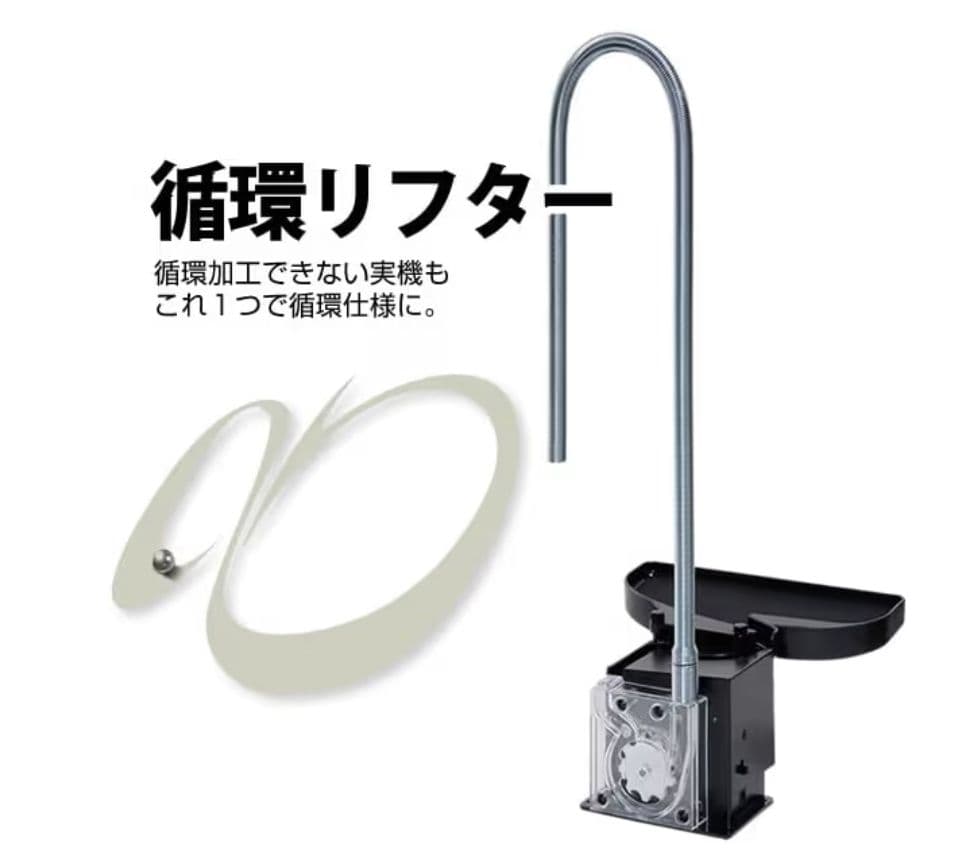 実機セット追加オプション 循環リフター 循環リフター 循環できない実機でも循環仕様で遊べるようになる玉上げ