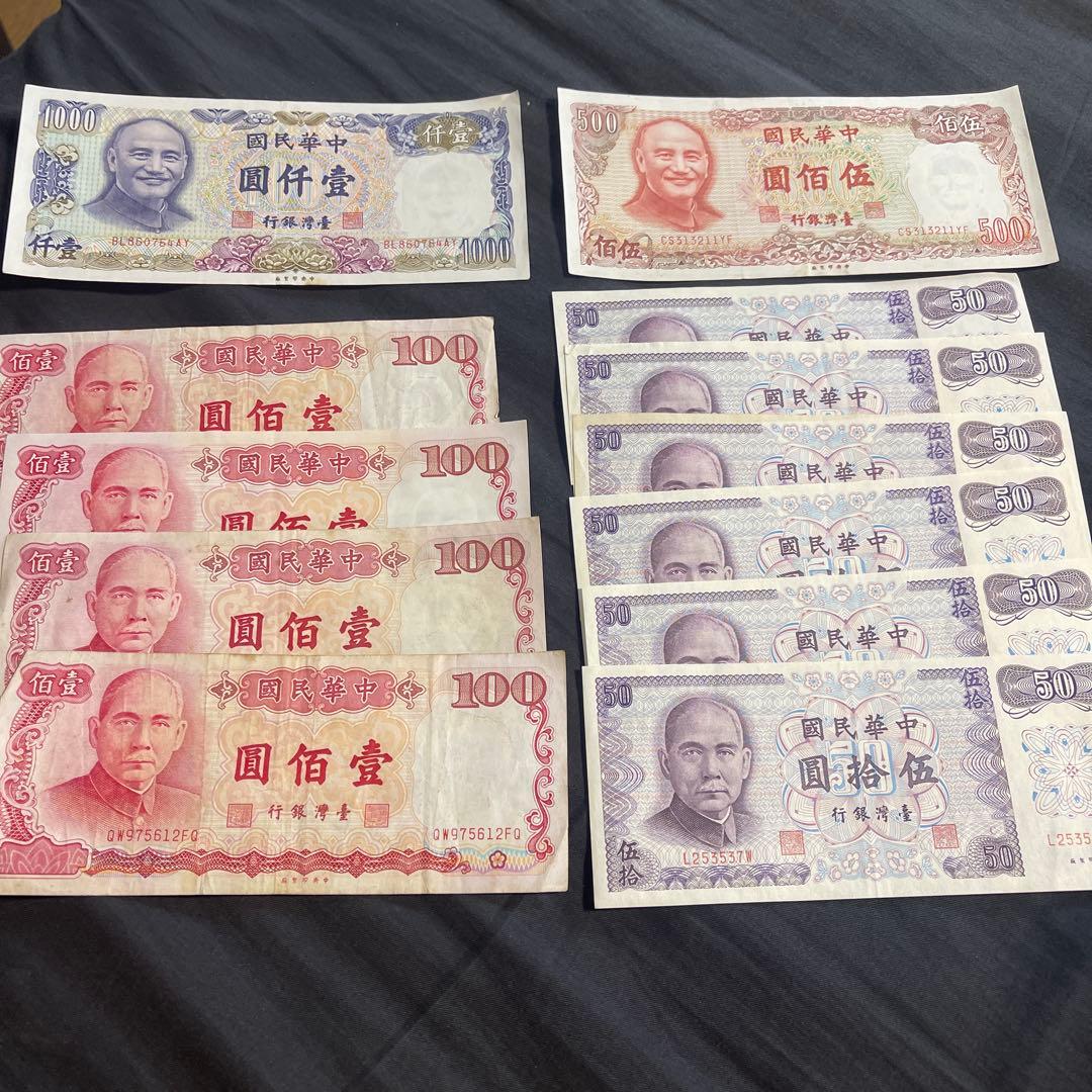 ポ*ス様 旧台湾紙幣　中華民国