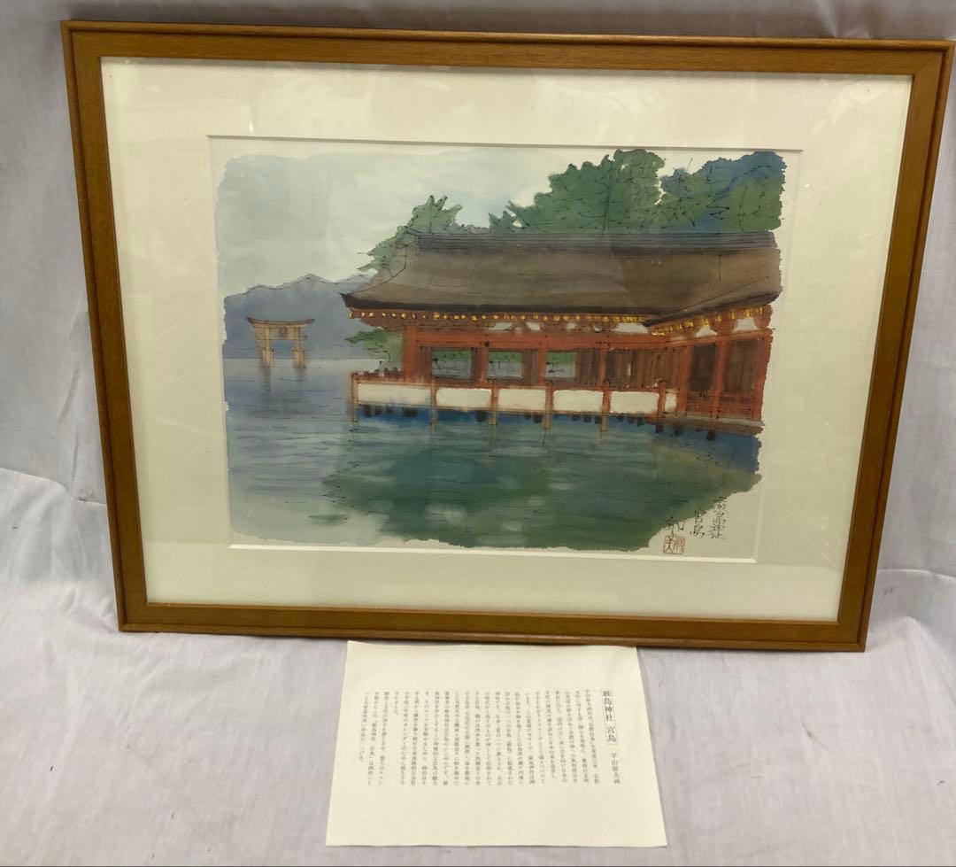 平山郁夫 厳島神社 宮島 複製