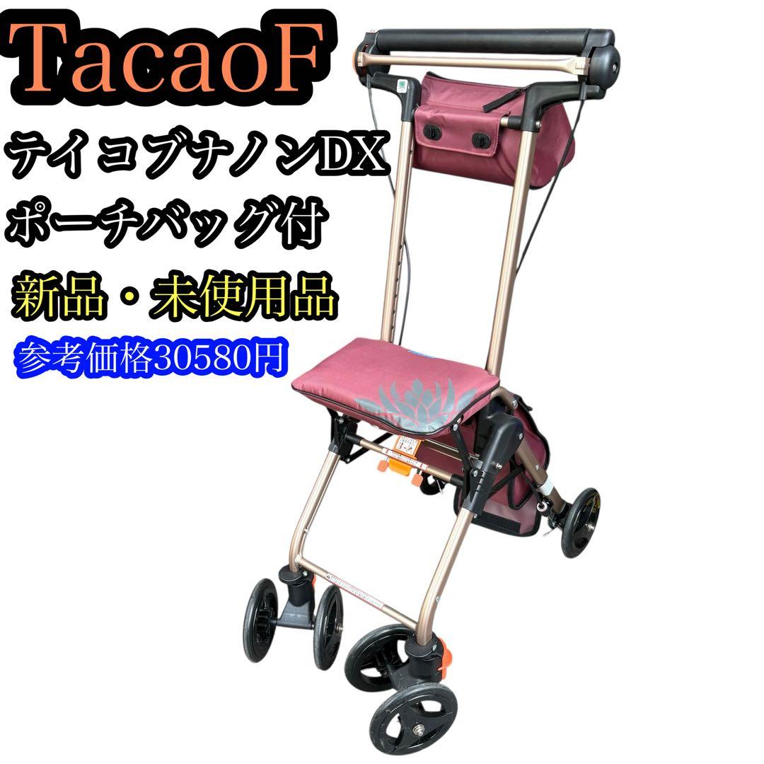 シルバーカー手押車　TacaoFテイコブナノンDX　ポーチバッグ付