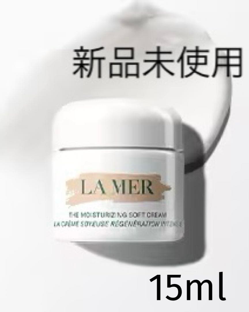 LA MER クレーム ドゥ ラ メール 15ml新品未使用