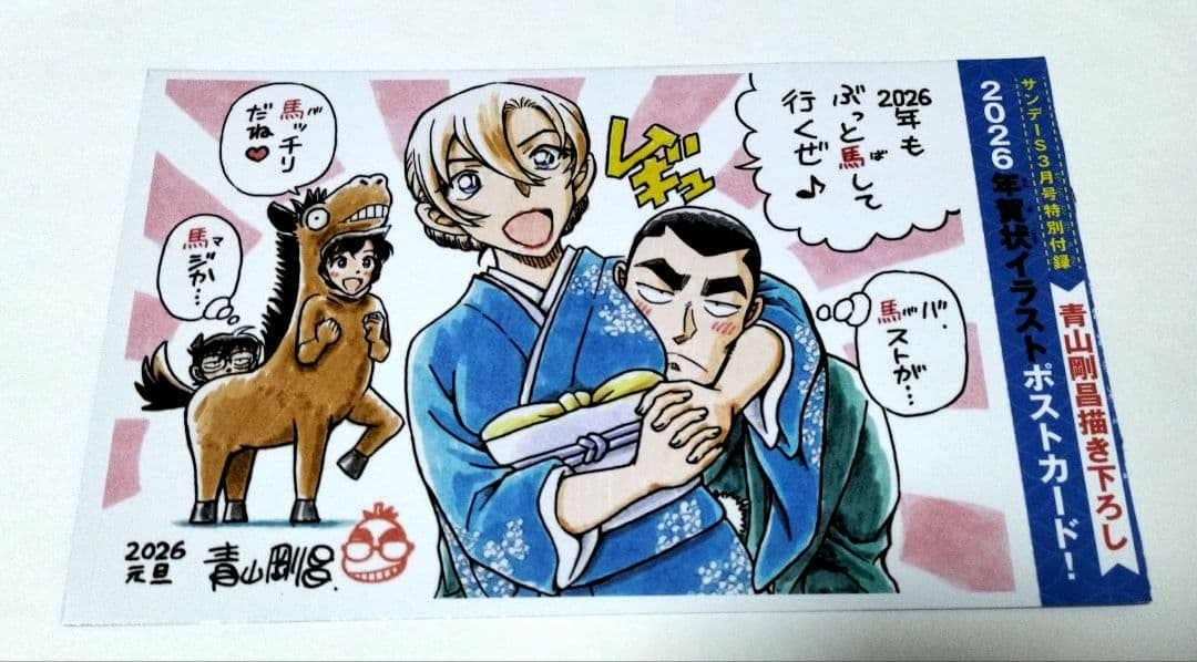 サンデーS 3月号 名探偵コナン 2026 年賀状イラスト ポストカード