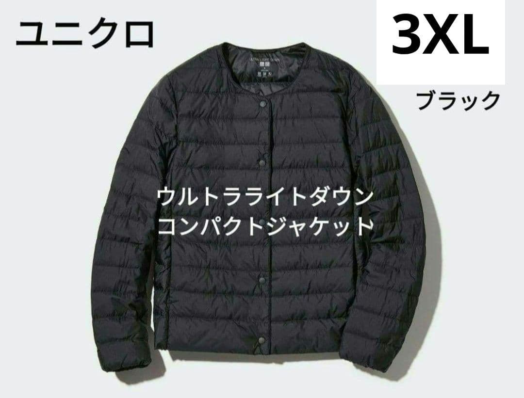 ユニクロ　ウルトラライトダウンコンパクトジャケット　3XL　ブラック