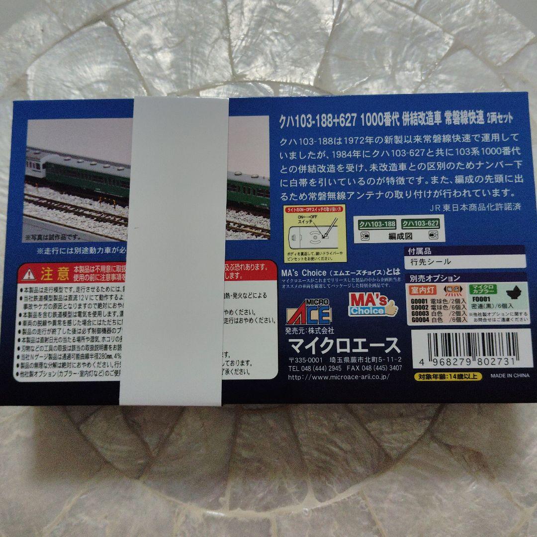MICRO ACE Nゲージ クハ103-188+627 2両セット - メルカリ