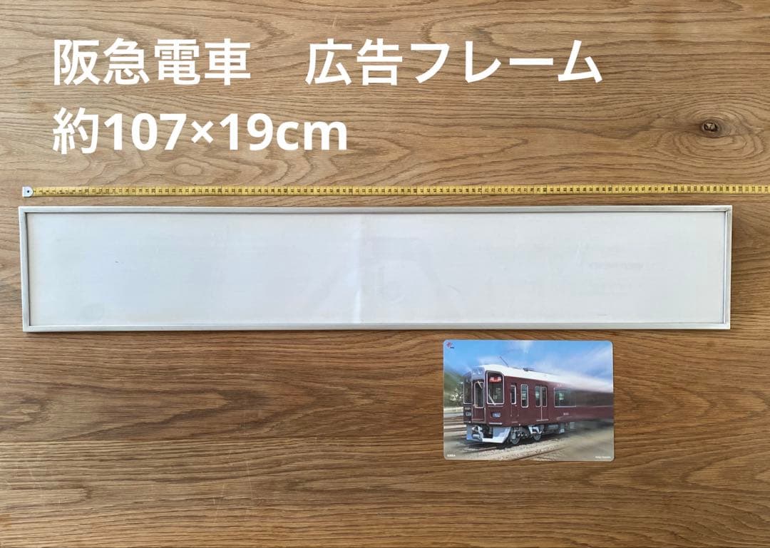 ★阪急電車　広告枠　約107×19cm★1612