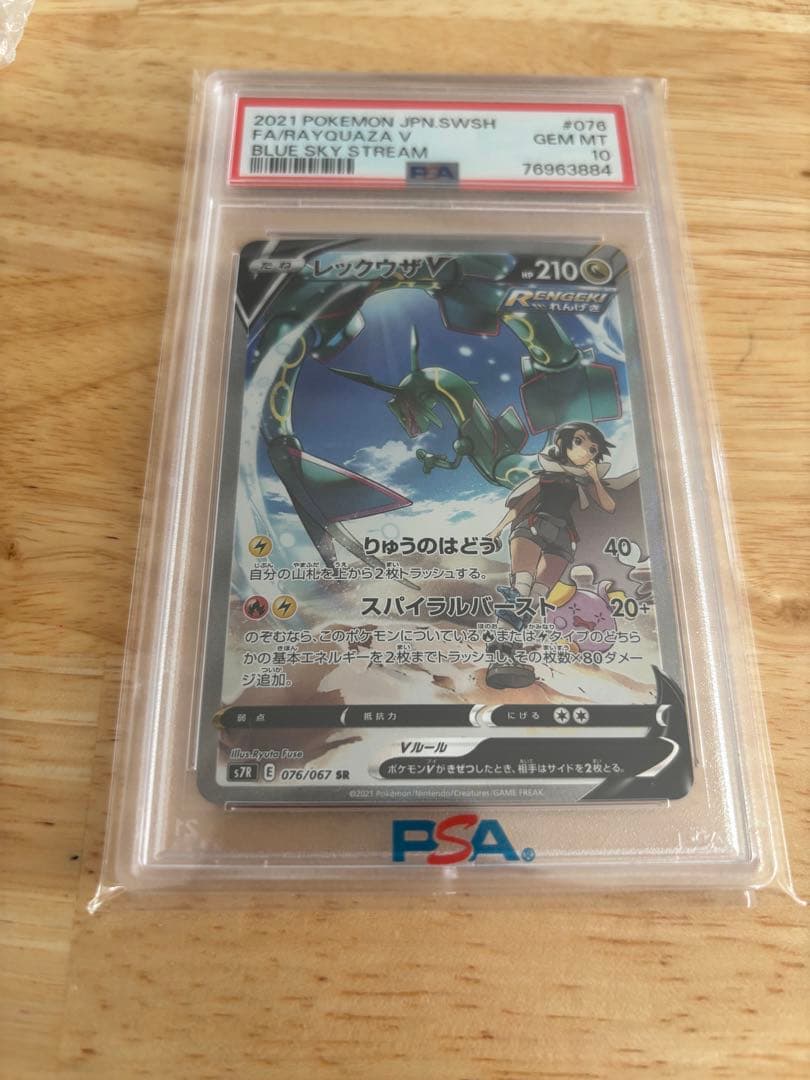 レックウザV PSA10