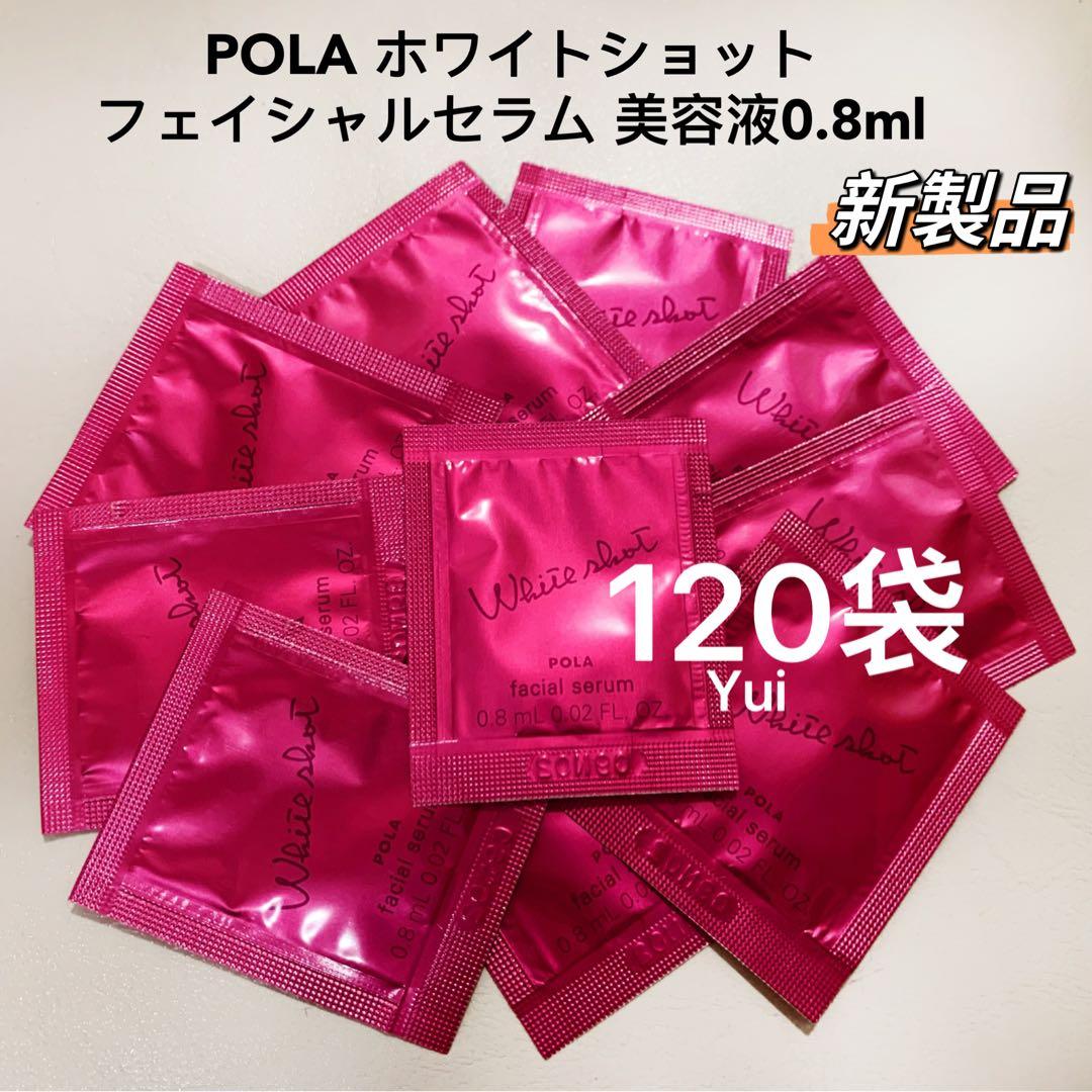 POLA ポーラ ホワイトショットWS フェイシャルセラム 0.8mlx120袋
