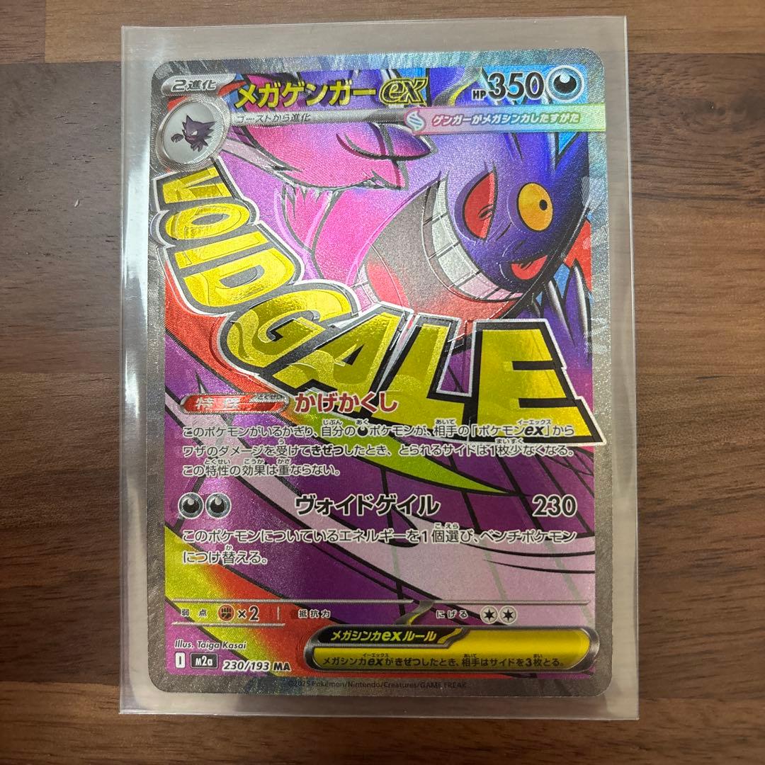 ポケモンカード　メガゲンガーex MA 魂抜けエラー