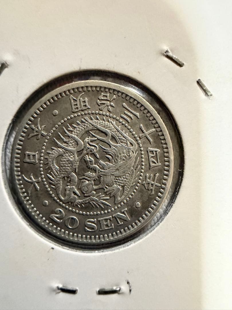 明治34年　二十銭