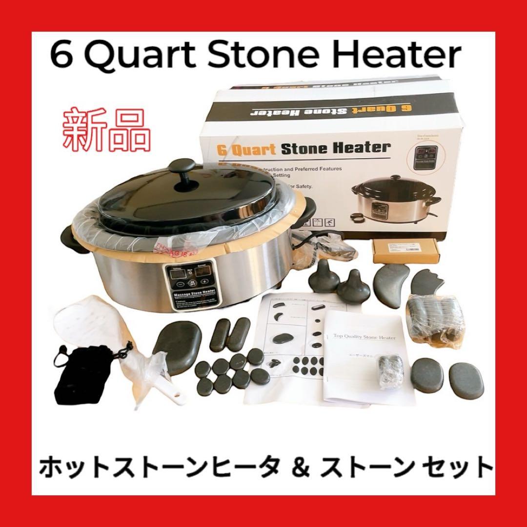 【新品・未使用】ホットストーンヒーター ストーンウォーマー 6L ストーン付き