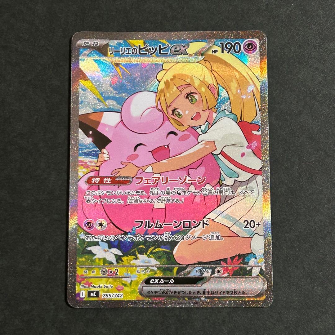 リーリエのピッピex SAR No.32 スタートデッキ100 リーリエのピッピ ex SAR仕様 スタートデッキ100 032 765/742 ポケモン