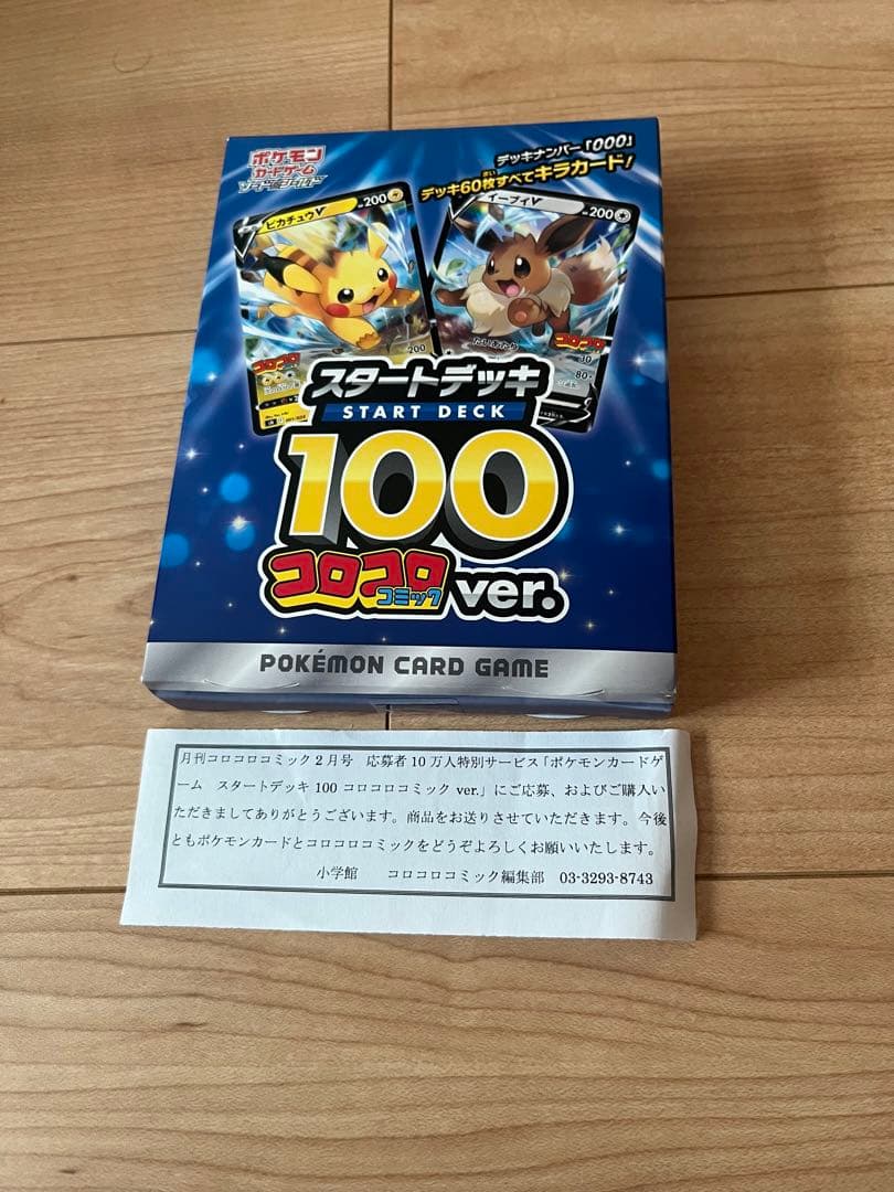 スタートデッキ100コロコロコミックver 完全未開封　ピカチュウV MAX付き