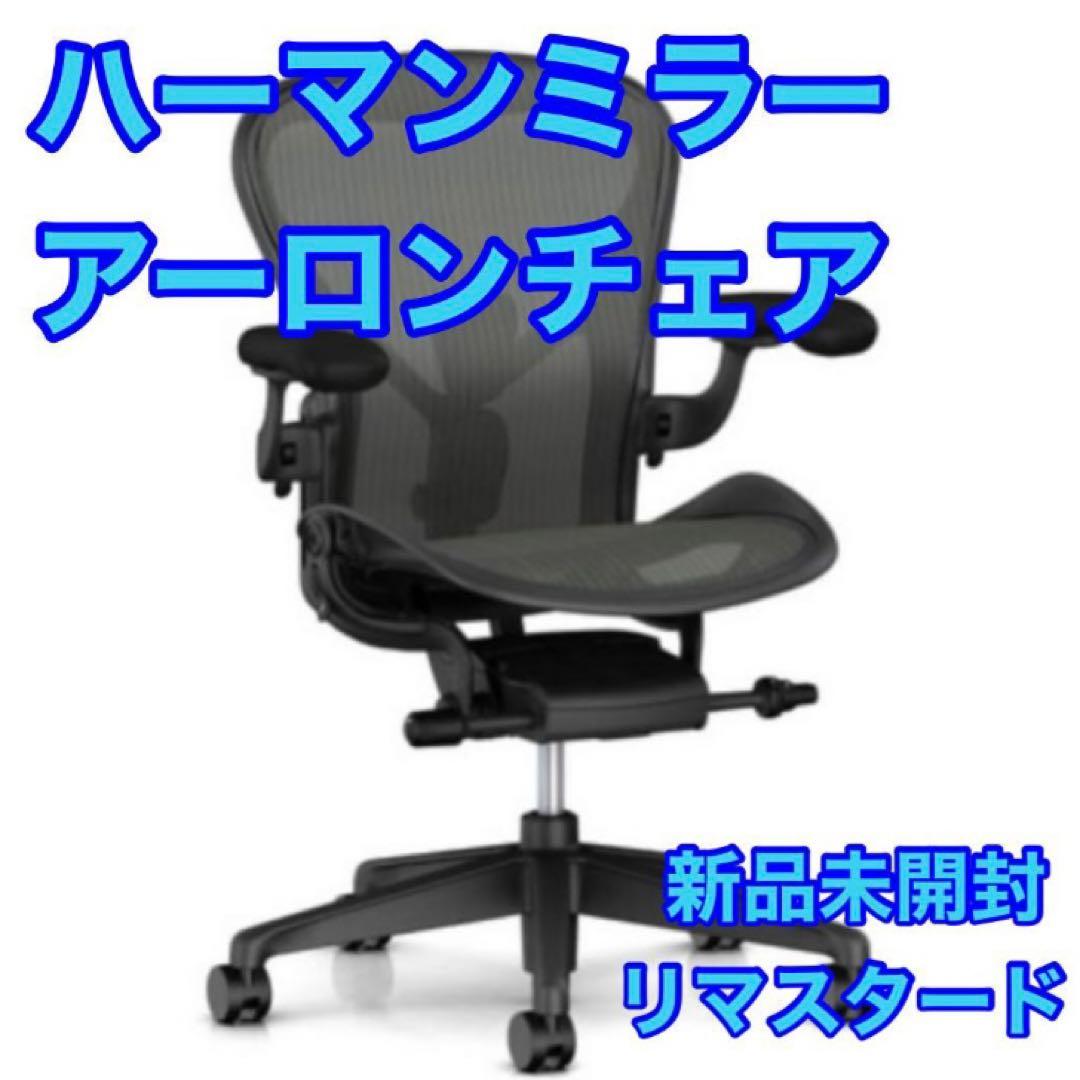 ハーマンミラー アーロンチェア 正規品 Bサイズ 新品未開封 d3221 楽天市場】【人気No1レビュー850件超の即納在庫】アーロンチェア B