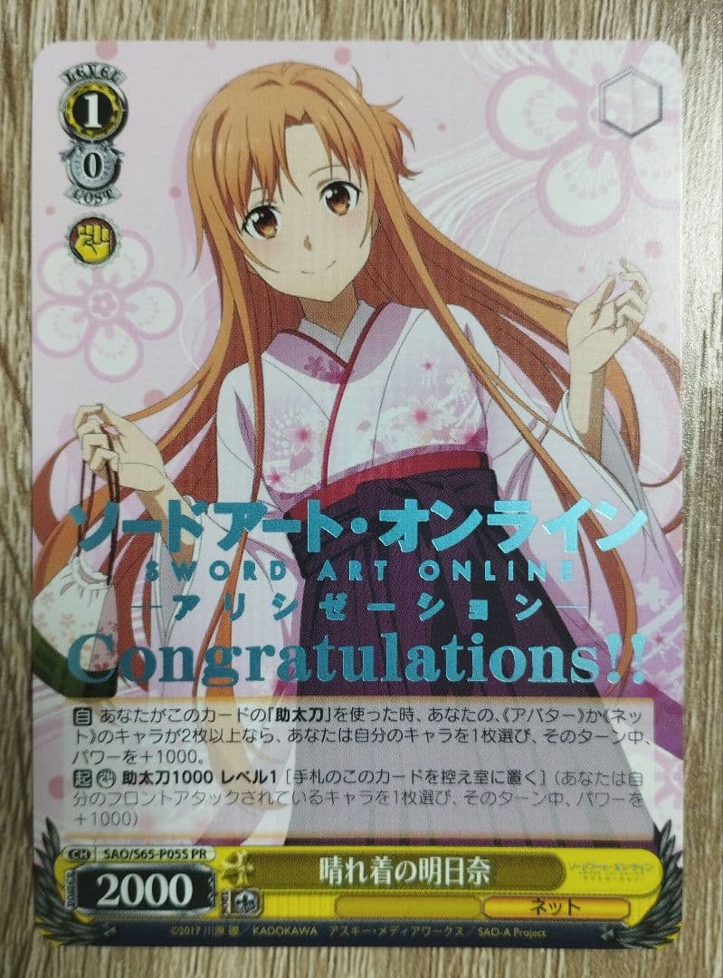 ヴァイスシュヴァルツ ソードアート・オンライン 晴れ着の明日奈 PSA10