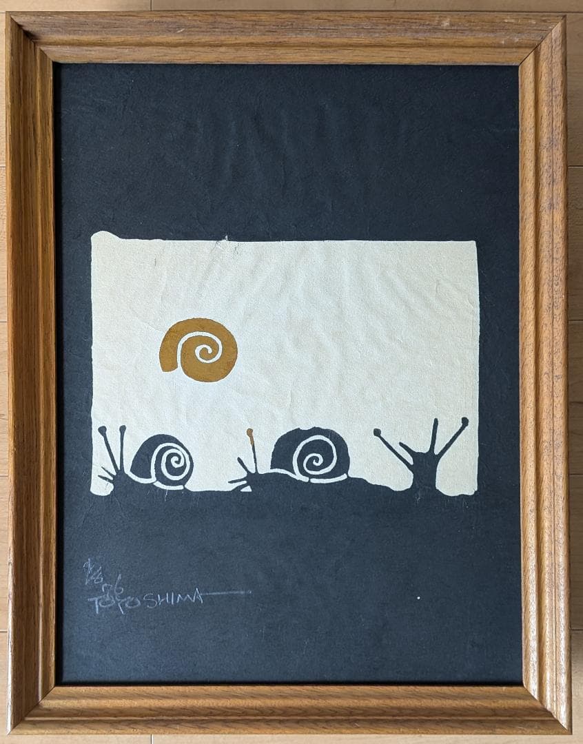 木版画　TOYOSHIMA　かたつむり