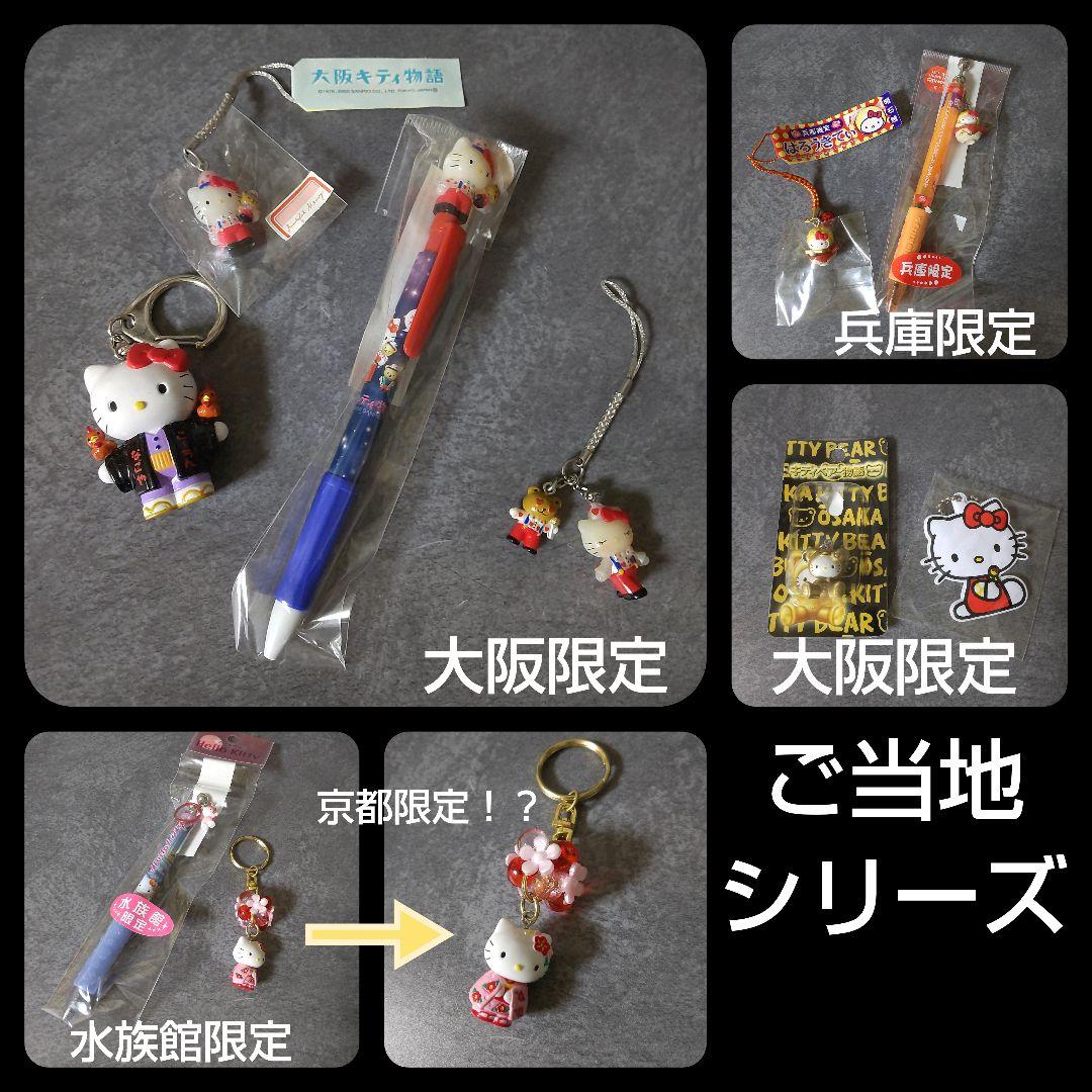 HELLO KITTYセット☆ご当地シリーズなど 大阪 兵庫【ヴィンテージ