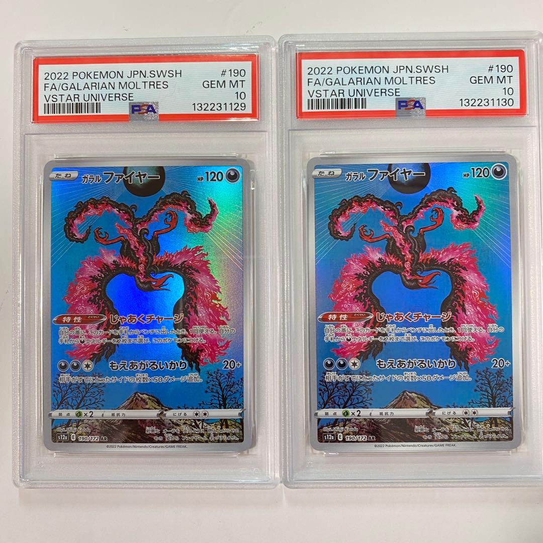 【PSA10】2連番ガラルファイヤー AR VSTARユニバース