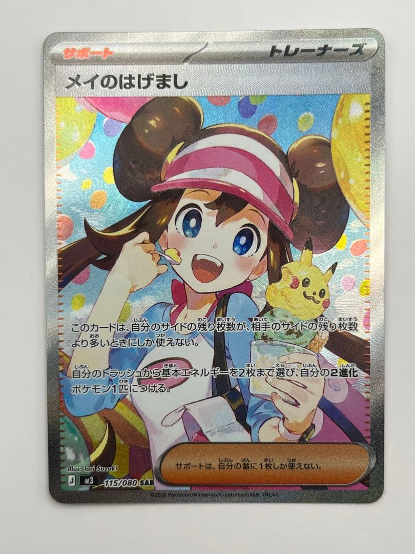 【即日発送】メイのはげまし SAR ポケモンカード 状態A】メイのはげまし SAR (115/080) [M3] の通販・買取価格
