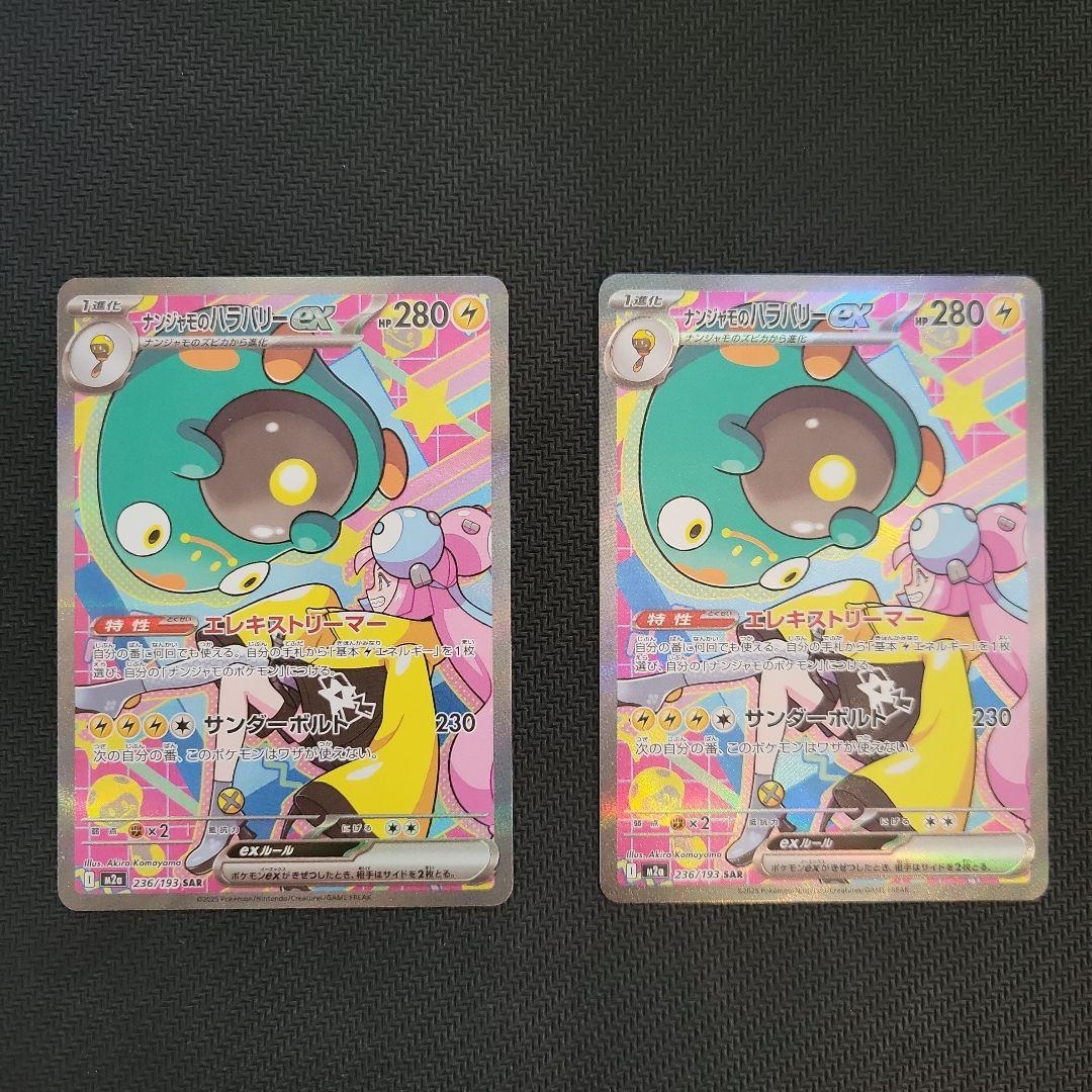 ナンジャモのハラバリーex SAR 2枚　メガドリームex ナンジャモの可愛らしいイラストが再び！【ナンジャモのハラバリー ex