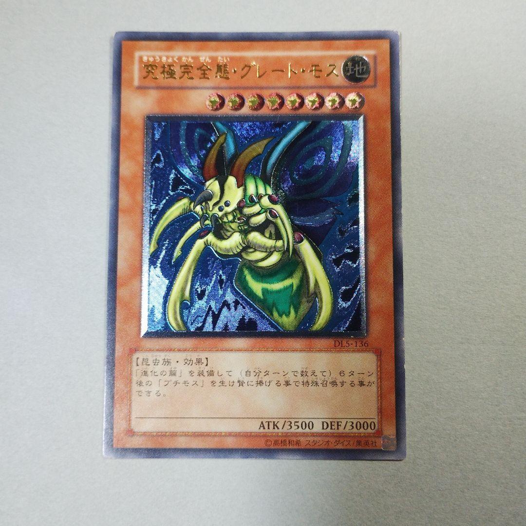 遊戯王 究極完全態・グレート・モス レリーフ　アルティメットレア