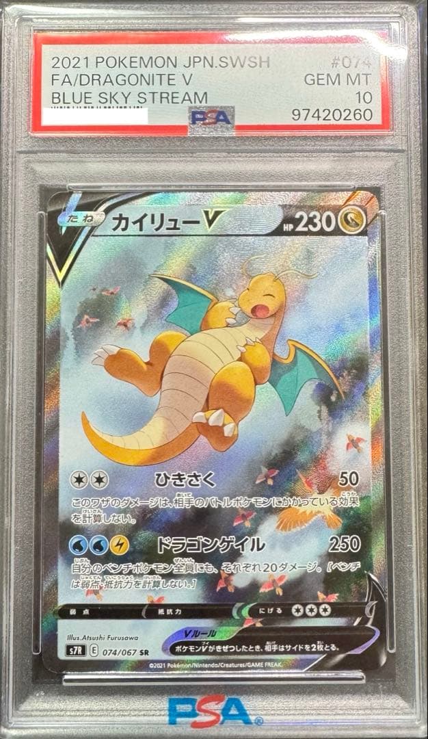 【PSA10】 カイリューV SA 鑑定品 PSA10鑑定済〕カイリューV(SA)【SR】{074/067}