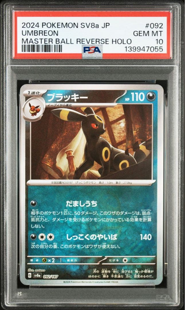 【PSA10】 ブラッキー　マスターボールミラー　テラスタルフェスex 鑑定品