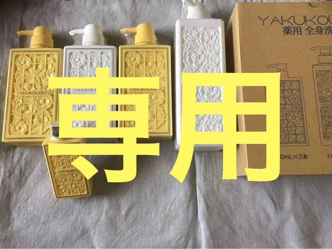 専用　YAKUKOUSEN 5本ボディソープセット