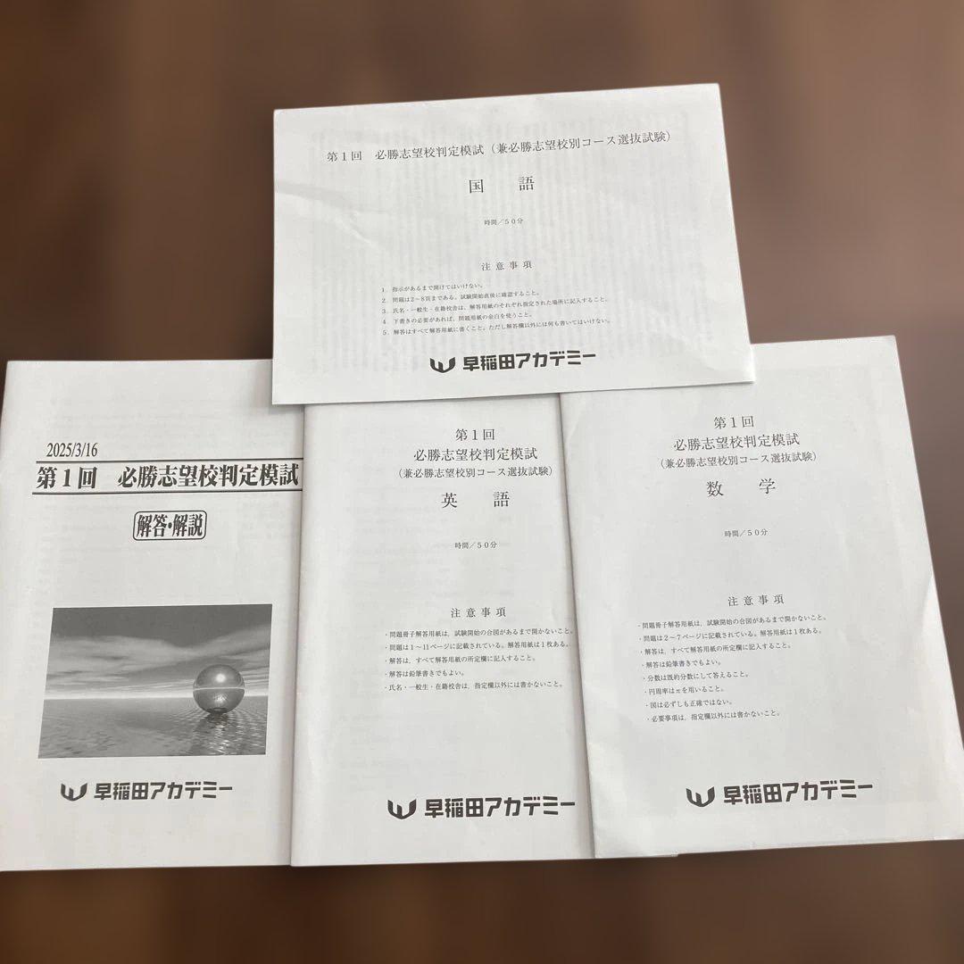 早稲田アカデミー 中学3年生 2025年3月実施 第1回必勝志望校判定模試