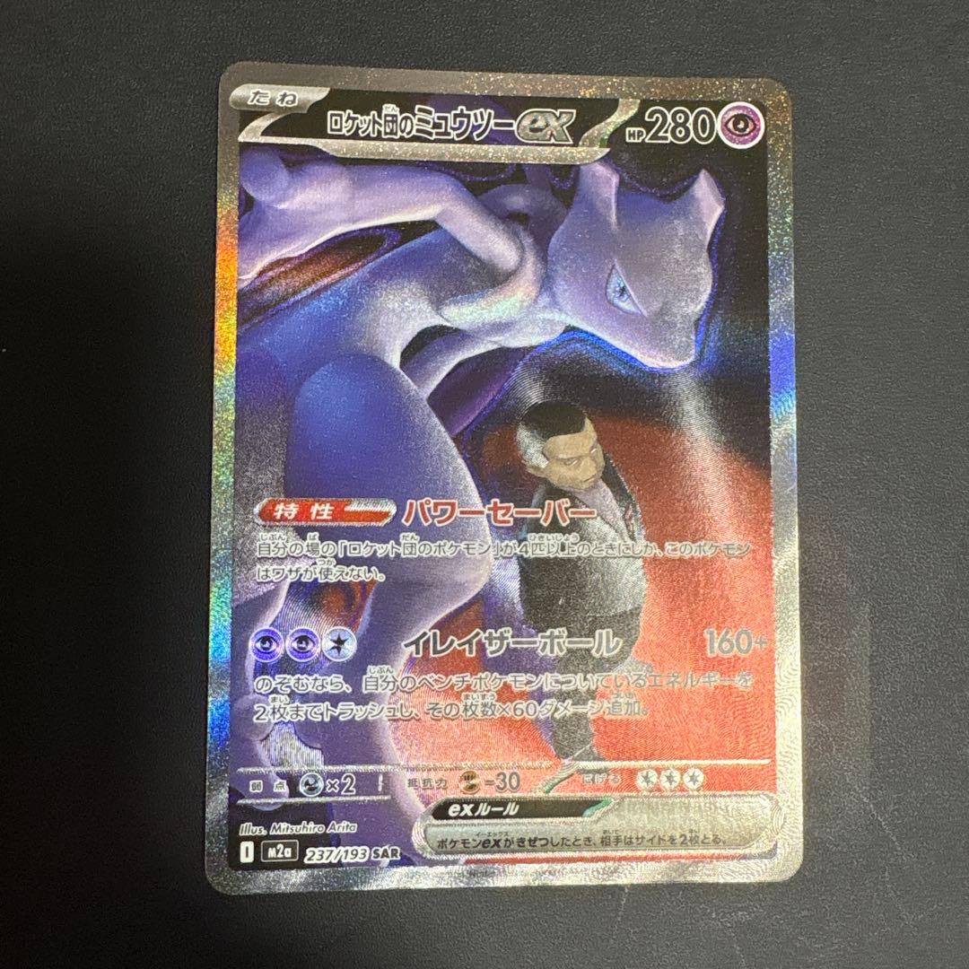 ポケモンカードゲーム　メガドリームex ロケット団のミュウツーex SAR