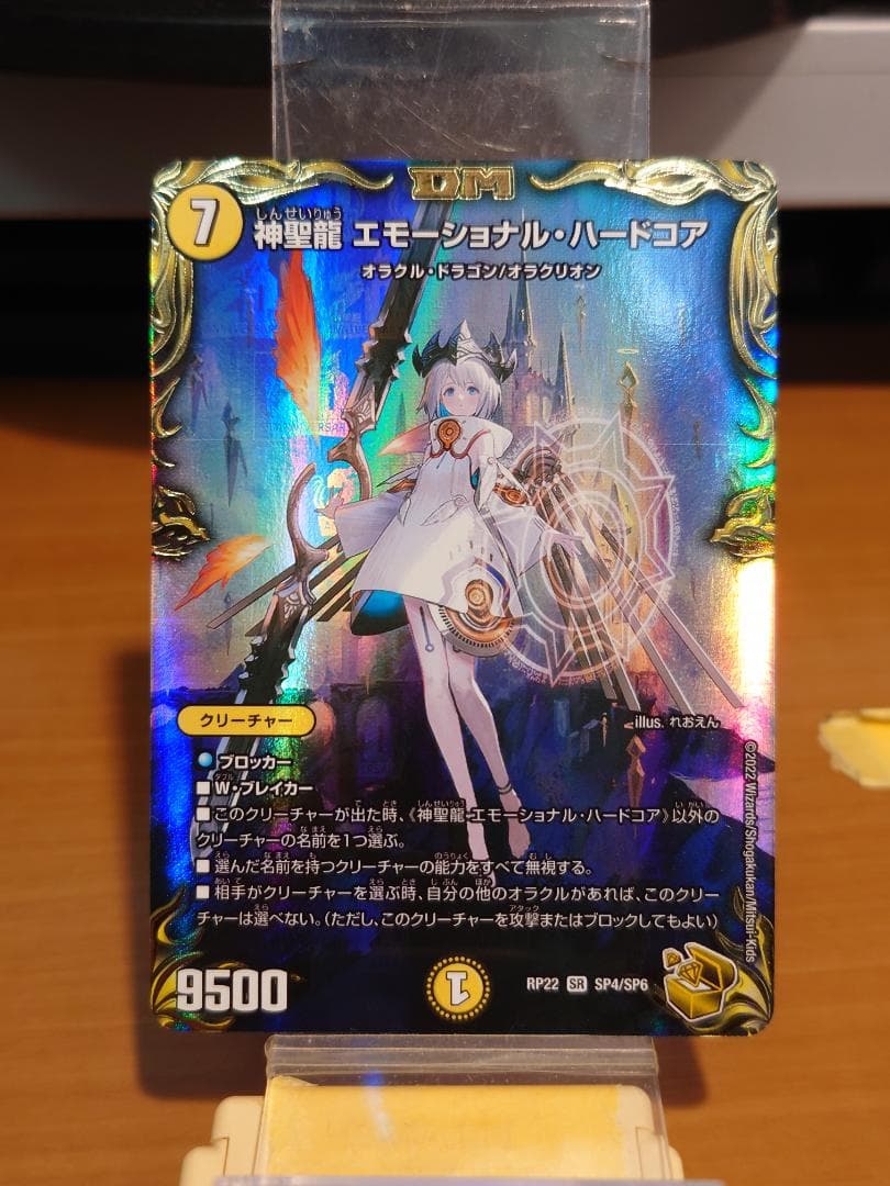 デュエルマスターズ　神聖龍エモーショナル・ハードコア RP22 SP4/SP6