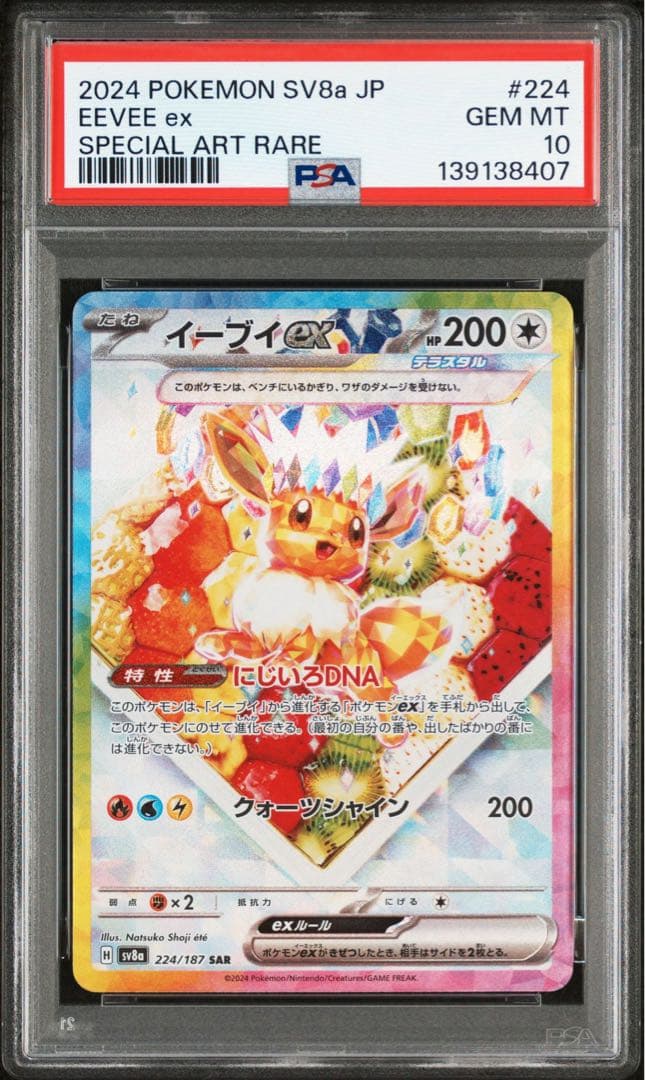 【PSA10】 イーブイex SAR テラスタルフェス