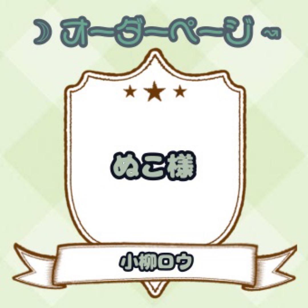 【ぬこ様】ウィッグオーダーページ コスプレ ウィッグ オーダー ページ 01✨ - メルカリ