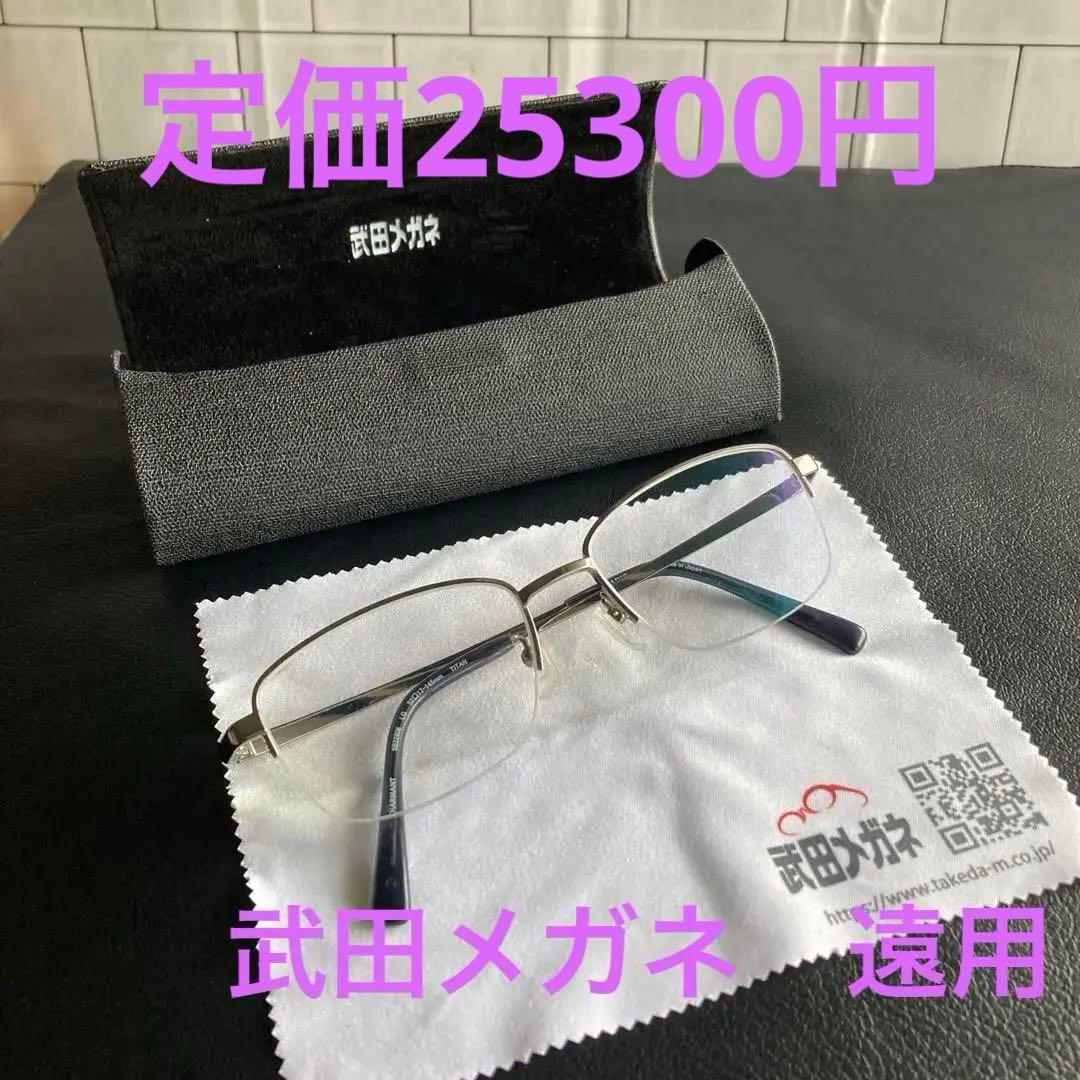 美品　お得　格安　健康　メガネ　武田メガネ　専用ケースつき　遠用　中古 dbaa49db02903154183921594694ac