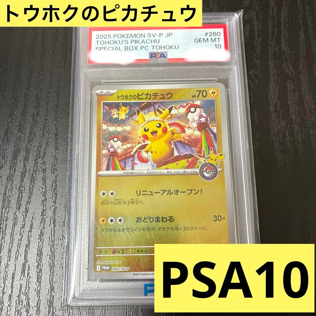 【PSA10】トウホクのピカチュウ　260/SV-P