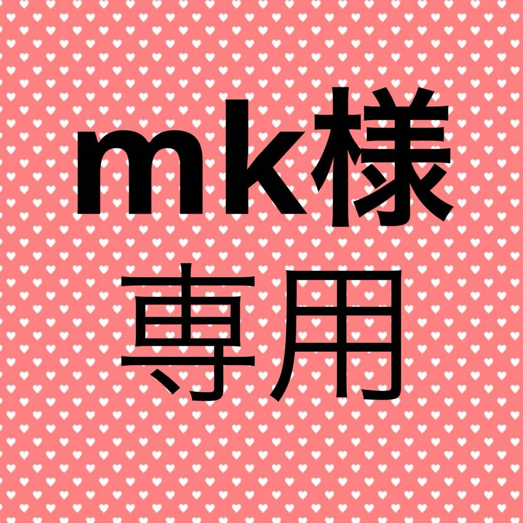 mk様☆専用