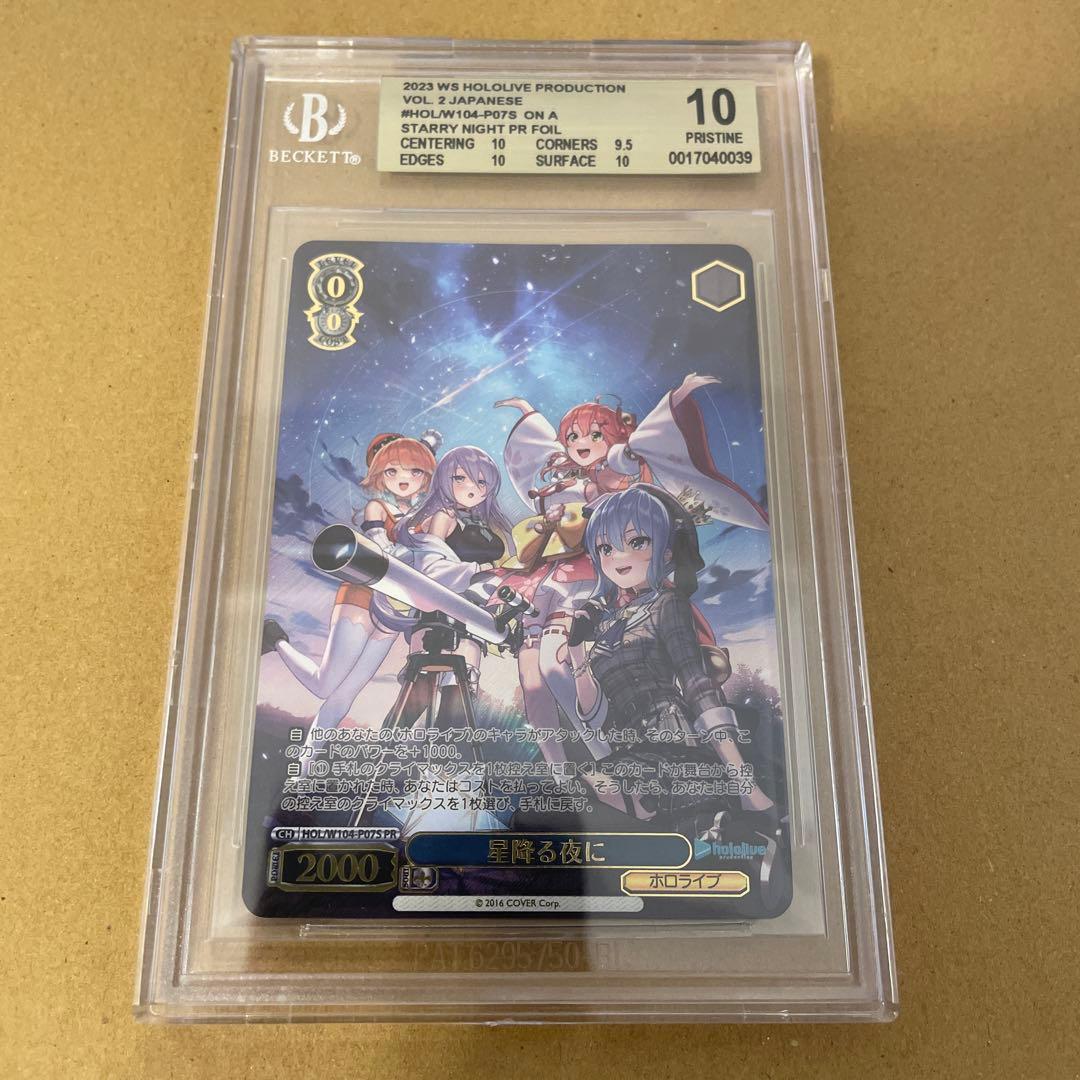 BGS10 ヴァイスシュヴァルツ 星降る夜に PR ホロライブ 箔押 上位賞