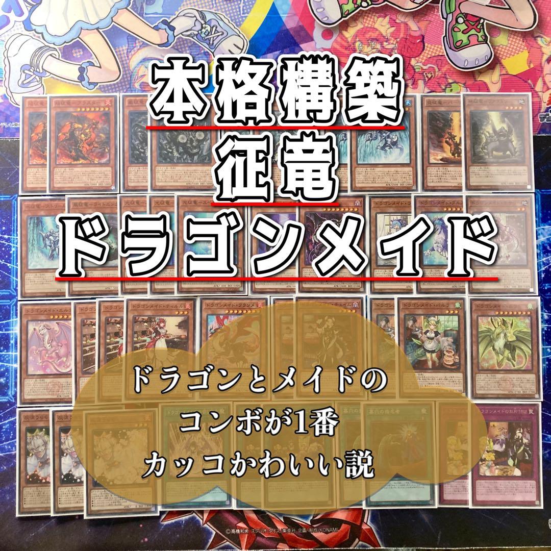 遊戯王 本格構築 【征竜ドラゴンメイド】 デッキ＆二重スリーブ 遊戯王 本格構築 【征竜ドラゴンメイド】 デッキ＆二重スリーブ - メルカリ