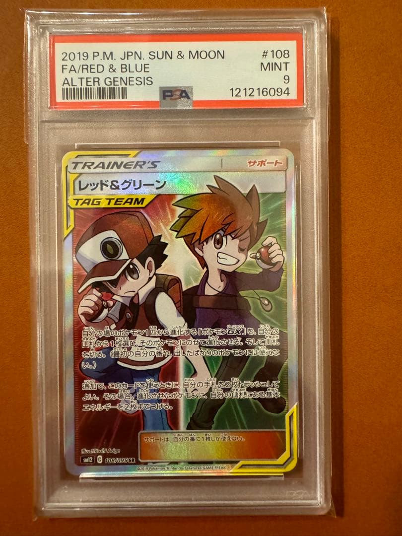 PSA9 レッド&グリーン SR SM12 オルタージェネシス 108/095 PSA10鑑定済〕レッド＆グリーン【SR】{108/095}