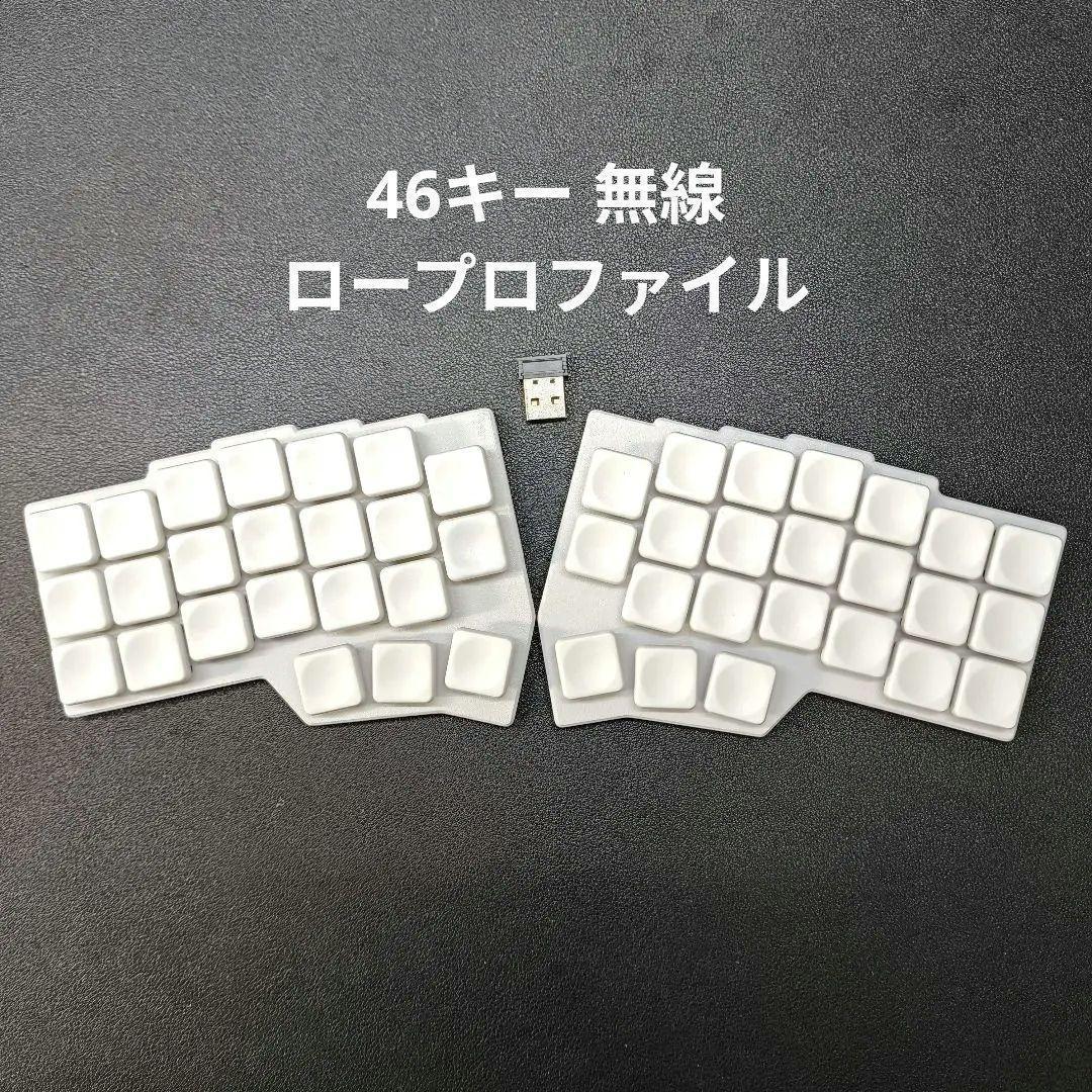 【ゆこま】46キー自作キーボード 無線化 完成品　ロープロファイル