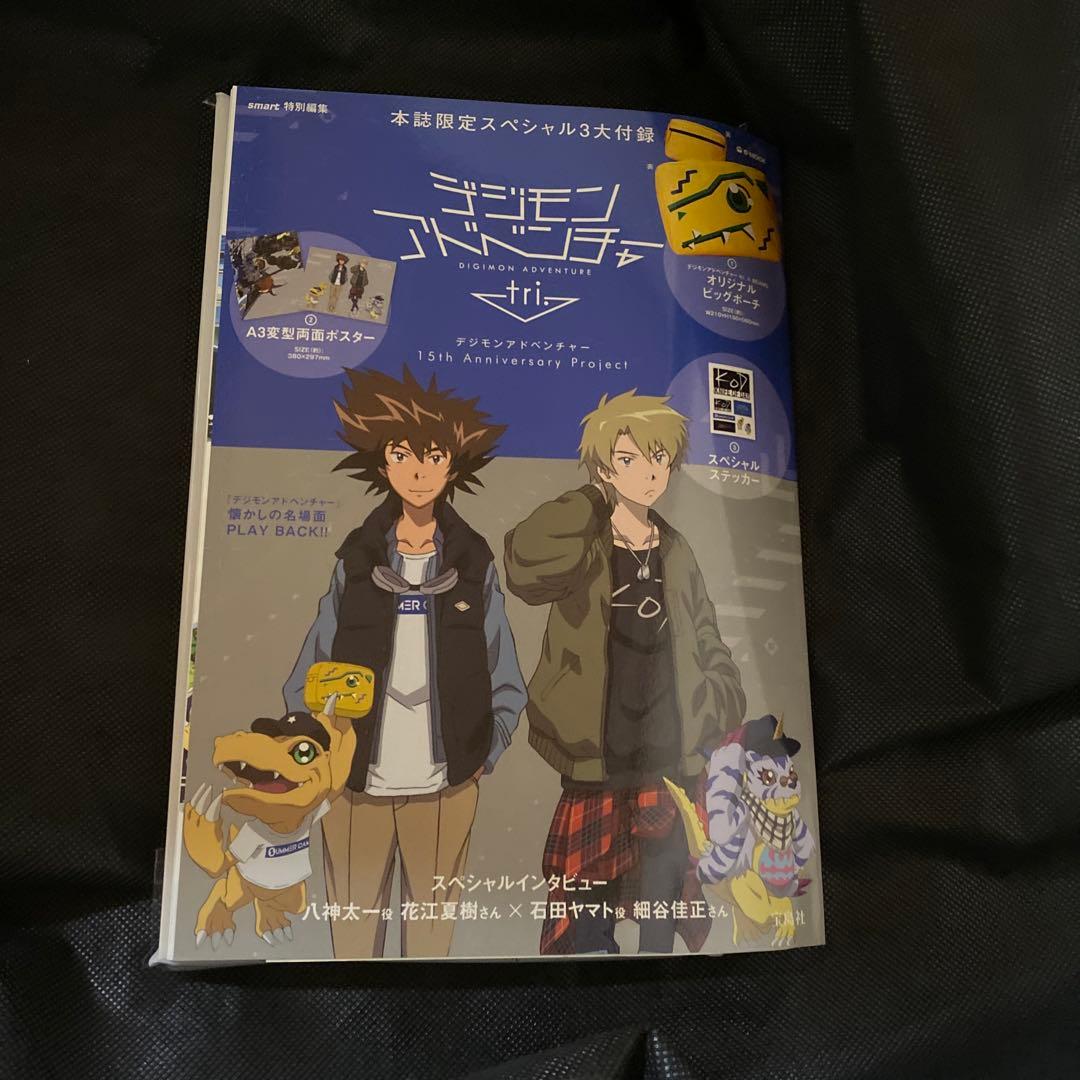 新品　smart特別編集 デジモンアドベンチャーtri. デジモン　15周年記念 smart特別編集 デジモンアドベンチャー tri．│宝島社の通販 宝島