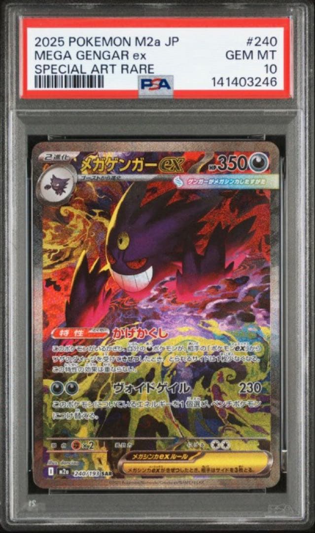【PSA10】 メガゲンガーex SAR MEGAドリームex M2a ② PSA10】メガゲンガーex SAR [M2a 240/193](ハイクラスパック「MEGA