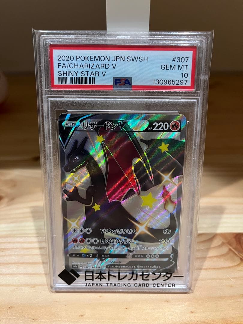 リザードンV S4a SSR PSA10 307/190